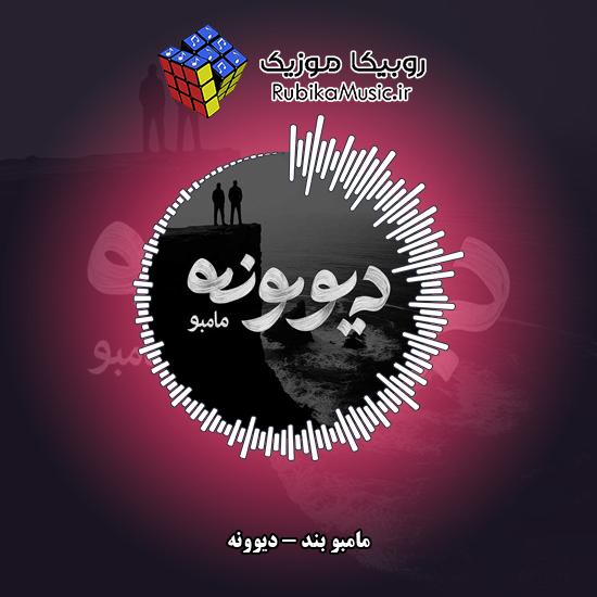 دانلود آهنگ مامبو بند دیوونه 1 دانلود آهنگ دیوونه مامبو بند